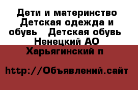 Дети и материнство Детская одежда и обувь - Детская обувь. Ненецкий АО,Харьягинский п.